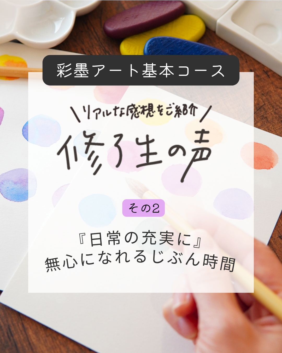 彩墨アート基本コース生徒さんの声その2